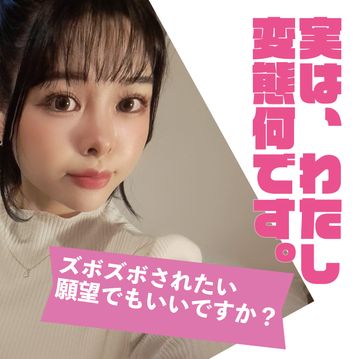 実は、わたし変態なんです。ズボズボされたい願望でもいいですか？クリもぷっくり膨らんでいて、攻め甲斐のあるエッチな体