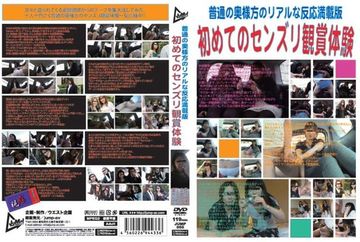 普通の奥様方のリアルな反応満載版 初めてのセンズリ観賞体験　PART2