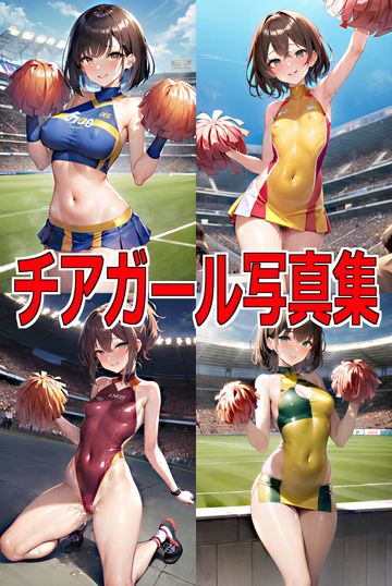 チアガール写真（Ｚｉｐ付）