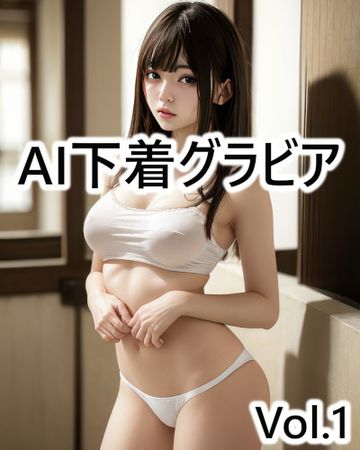 AI下着グラビア Vol.1