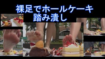 素人女性自撮りフークラ応援企画　野外、裸足でホールケーキ踏み潰し