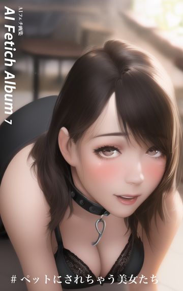 AI Fetich Album #7 ペットにされちゃう美女たち【AIグラビア写真集】