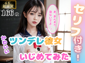 【セリフ付き】ツンデレ彼女をいじめてみた