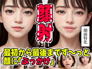顔射 最初から最後までずっと顔にぶっかけ