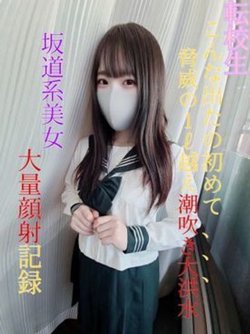 FC2 PPV 4213459 こんな出たの初めて…脅威の1ℓ越え潮吹き大洪水』大量顔射記録【坂道系】