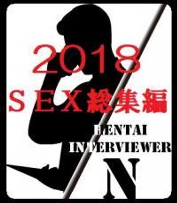 FC2 PPV 821544 【個人撮影】変態面接官N総集編！2018年度採用、就活女子大生面接記録。SEX編【妄想動画】
