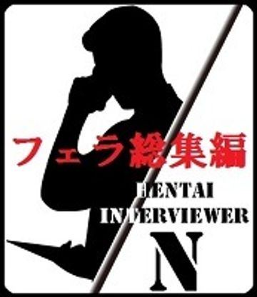 FC2 PPV 545101 【個人撮影】変態面接官N総集編！ 2017年度採用、就活女子大生面接記録。フェラ編【妄想動画】