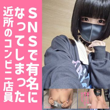 FC2 PPV 4074500 初回限定価格！SNSで有名になってしまった近所のコンビニ店員がふわふわおっぱいポ**でどエロ射精管理