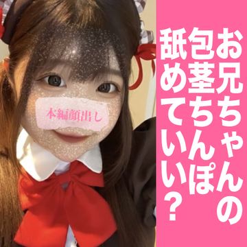 FC2 PPV 4119605 お兄ちゃんの包茎おちんぽ舐めていい？アヘ顔にぶっかけてほしいの。