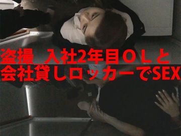 FC2 PPV 4527409 ****_入社2年目ＯＬと会社貸しロッカーでSEX