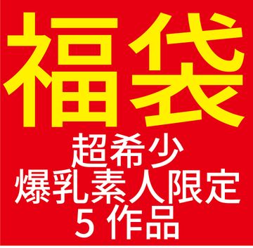 FC2 PPV 4518131 【限定福袋】ここでしか観れない爆乳素人さん厳選５作品！！
