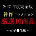 FC2 PPV 2893160 【2021年度】神作コレクション厳選10商品 ～J●編～　※期日限り