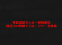 FC2 PPV 2945075 【閲覧注意】青森県サッカー部強豪校 遠征中の旅館で女子マネを●姦