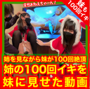 FC2 PPV 4148868 12月25日限定販売！悲報AV出演バレ【60分で100回イクおねーちゃん】を見せながら【90分でいもーとを100回イかせた動画】待望の100回イキいもーと編！【4年間の集大成】セクロス先生のキメちゃん