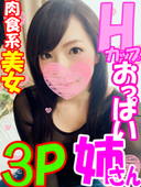 FC2 PPV 663669 【個数限定３P】真っ白Ｈカップ美巨乳お姉さんＯＬ29歳！男２人でイケイケ美女をヤリまくり！上下２穴をズボズボしすぎたらビクンビクン痙攣アクメが止まらない串刺し３Ｐ乱交の一