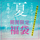 FC2 PPV 4517160 【お盆限定セール6万pt以上→6980pt】皆様に感謝を込めて、だめ*♡渾身の福袋。福袋封入5本+特典5本(完全新作)合計10本ゲットできる超絶オトクな福袋。