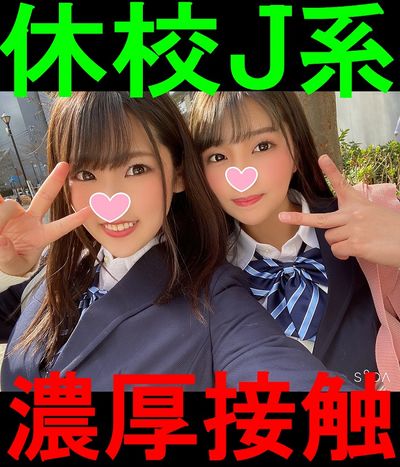 【超ミニJK系】【卒業したて18歳ちゃん♥】ピッチピチ☆**をY●utuberナンパ☆で５P乱交中出しGO！【18で中出しの気持ちよさ知っちゃった】♥卒業式を終えたJK2人がめちゃビッチのヤリマンだった!!
