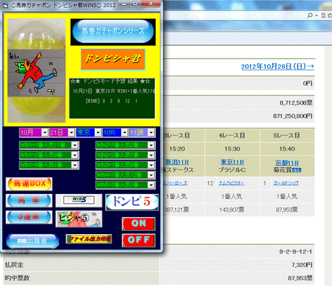 競馬ソフト『馬券ガチャポンドンピシャ君WIN5』