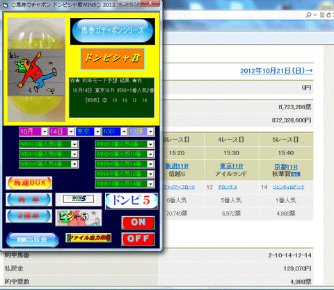 競馬ソフト『馬券ガチャポンドンピシャ君WIN5』