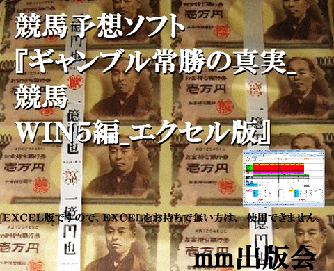 　競馬予想ソフト『ギャンブル常勝の真実_競馬ＷＩＮ５編_エクセル版』