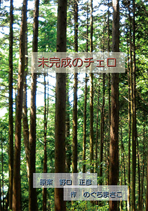 未完成のチェロ
