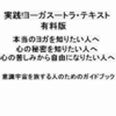 実践！ヨーガスートラ･テキスト第1章有料版