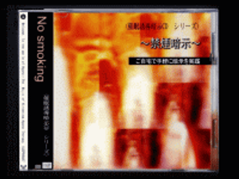 禁煙暗示　《**誘導》