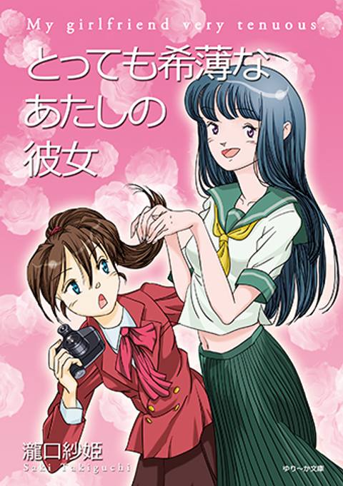 とっても希薄なあたしの彼女