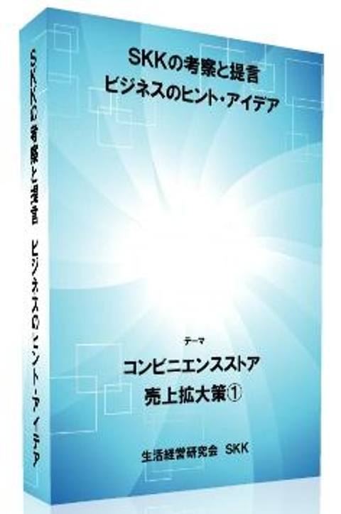 コンビニエンスストア売上拡大策１　改訂版