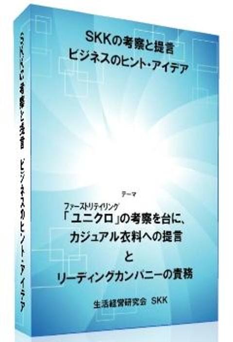・・「ユニクロ」の考察を台に、カジュアル衣料への提言　と　リーディングカンパニーの責務　改訂版