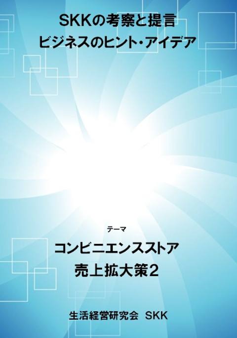 コンビニエンスストア売上拡大策２
