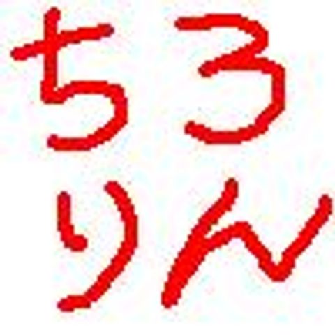 素人歌唱　携帯向け着信音『ちろろん』　[3gp音声のみ] 頭に残る、独特なメロディ