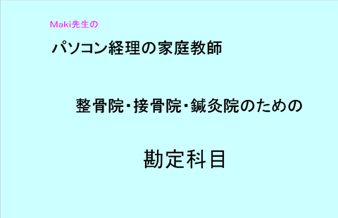 「整骨院の勘定科目」★Maki先生のパソコン経理の家庭教師★