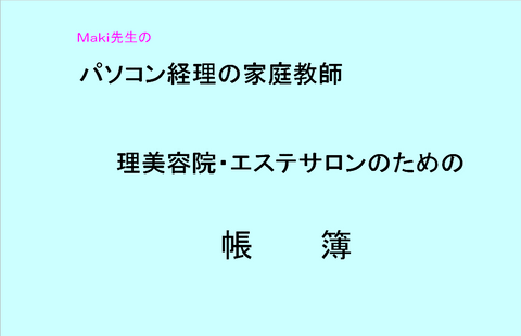 美容院・理容院・エステサロンのための「帳簿」講座　MAKI先生 の　パソコン経理の家庭教師