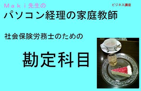 Maki先生のパソコン経理の家庭教師★社会保険労務士の勘定科目