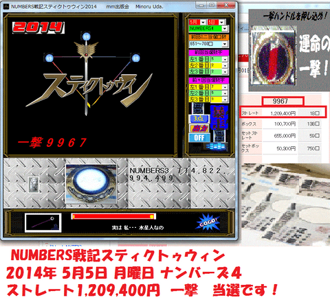 NUMBERS戦記スティクトゥウィン2014