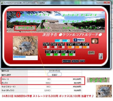 ナンバーズ予想ソフト　『NUMBERSアステカ王国リターンオブ2015』