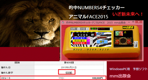 [的中NUMBERS4チェッカーアニマルFACE2015] ナンバーズ予想ソフト　