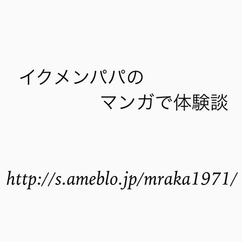 イクメンパパのマンガで体験談 動画集 その2