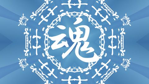 漢字モーショングラフイック　 HD 　ループ可能