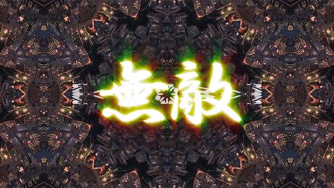 漢字モーショングラフイック　 HD 7　ループ可能