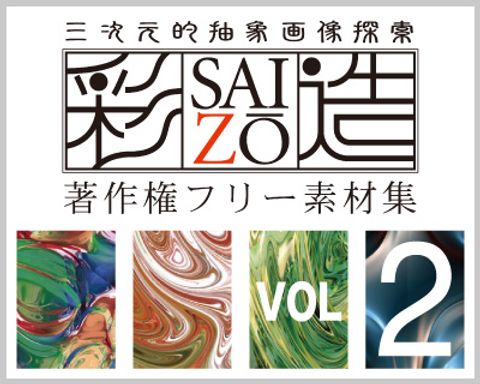 DTP向けフリー素材集「彩造」VOL02 ～流麗 うねり 発破 その２～