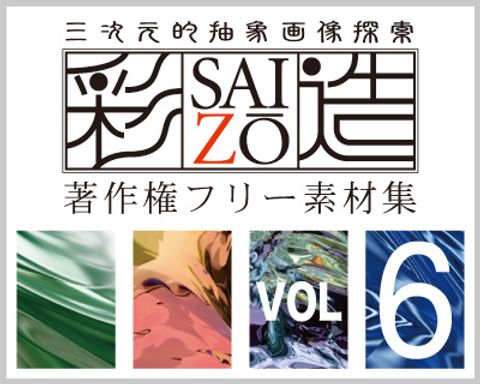 高解像度フリー素材集「彩造」VOL06 ～流麗 うねり 発破 その６～
