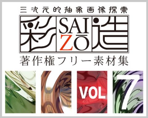 高解像度フリー素材集「彩造」VOL07 ～流麗 うねり 発破 その７～