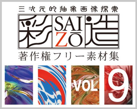 高解像度フリー素材集「彩造」VOL09 ～流麗 うねり 発破 その９～