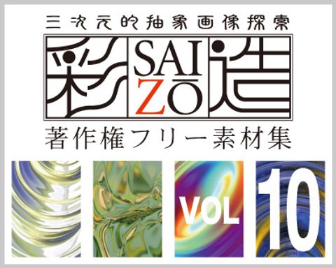 高解像度フリー素材集「彩造」VOL010 ～流麗 うねり 発破 その10～