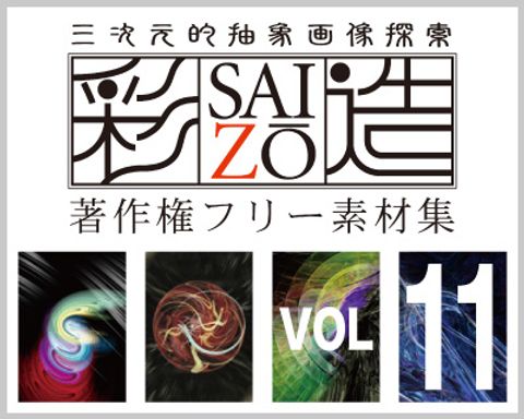 高解像度フリー素材集「彩造」VOL011 ～光彩・黒艶イメージ その1～