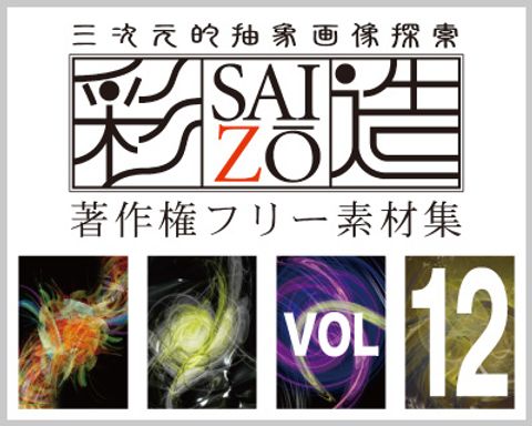 高解像度フリー素材集「彩造」VOL012 ～光彩・黒艶イメージ その2～