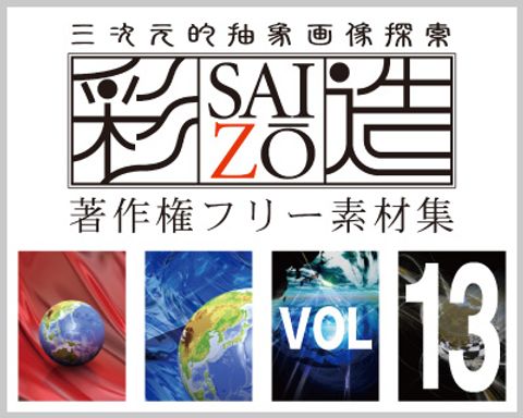 高解像度フリー素材集「彩造」VOL013 ～美しき宝玉 地球琳琅～