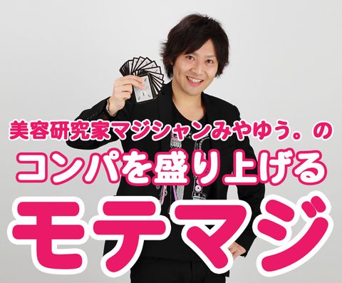 【モテ振る舞い解説付き】コンパを盛り上げるモテカードマジック！！